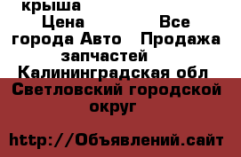 крыша Hyundai Solaris HB › Цена ­ 24 000 - Все города Авто » Продажа запчастей   . Калининградская обл.,Светловский городской округ 